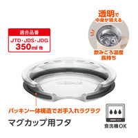 サーモス マグカップ用蓋 クリアー 350mL用 AHA-001LD(M) CLR 1個 食洗機対応