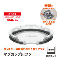サーモス マグカップ用蓋 クリアー 450mL用 AHA-001LD(L) CLR 1個 食洗機対応
