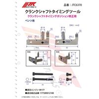 JTC クランクシャフトタイミングツール JTC6370 1個（直送品）