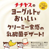 伊藤園 チチヤス ヨーグルセーキ バナナヨーグルト風味 パウチ 150g 1セット（60個）