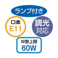 アズワン 調光対応ダクト用LEDランプ付きスポット 電球色 広角 68-0317-02 1個（直送品）