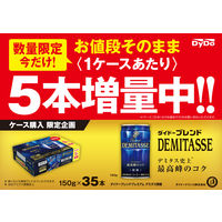 【5本増量】【缶コーヒー】ダイドードリンコ ダイドーブレンド デミタス微糖 150g 1箱（30+5缶入）