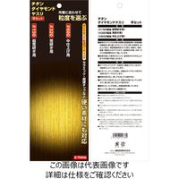 藤原産業 EーValue チタンダイヤモンドヤスリ 平セット #150/320/600 1セット(2個)（直送品）