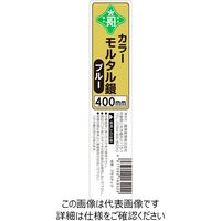 藤原産業 緑長 カラーモルタルコテ400 ブルー 400mm 400mmブルー 1セット(2個)（直送品）