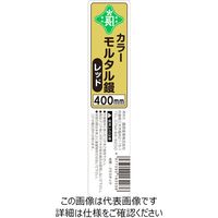 藤原産業 緑長 カラーモルタルコテ400 レッド 400mm 400mmレッド 1セット(2個)（直送品）