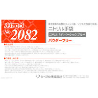 リーブル ニトリルグローブ　ベーシックブルー SSサイズ パウダーフリー　No.2082SS 1箱（100枚入）
