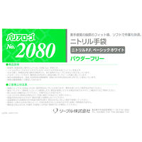 リーブル ニトリルグローブ　ベーシックホワイト Lサイズ　パウダーフリー No.2080L 1箱（100枚入）