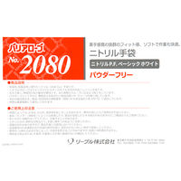 リーブル ニトリルグローブ　ベーシックホワイト SSサイズ　パウダーフリー No.2080SS 1箱（100枚入）