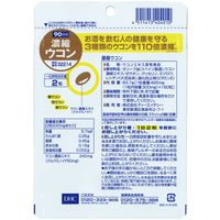 DHC 濃縮ウコン（90日分） 1セット（1袋（180粒）×5） ディーエイチシー サプリメント