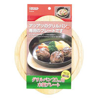 パール金属 ラクッキング グリルパン20cm用木製プレート HB-994 1個（直送品）