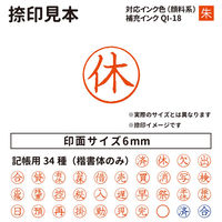 サンビー クイックC6 記帳印タイプ ピンク 休 インク朱 QC6-P004 1個（直送品）