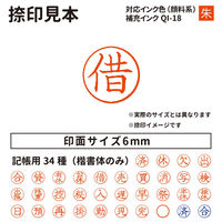 サンビー クイックC6 記帳印タイプ ピンク 借 インク朱 QC6-P011 1個（直送品）