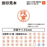 サンビー クイックC6 記帳印タイプ ピンク 残業 インク朱 QC6-P018 1個（直送品）