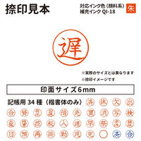 サンビー クイックC6 記帳印タイプ ピンク 遅 インク朱 QC6-P022 1個（直送品）