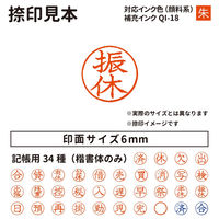 サンビー クイックC6 記帳印タイプ ピンク 振休 インク朱 QC6-P026 1個（直送品）