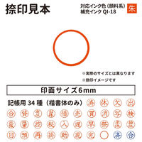 サンビー クイックC6 記帳印タイプ ピンク 〇 インク朱 QC6-P034 1個（直送品）
