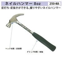 豊光 ネイルハンマー 8OZ 250ーMA 2本（直送品）