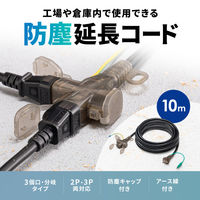 サンワサプライ  防塵延長コード（3個口・10m） TAP-EX36B-10（直送品）