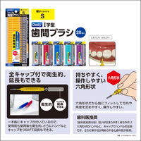 歯間ブラシ エビス デイリー キャップ付歯間ブラシ S