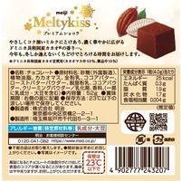 チョコレート 個包装 お配り菓子 メルティーキッス　プレミアムショコラ 52g 1セット（1個×6）