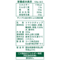 国産トマト100％トマトケチャップ 300g 1セット（1本×3） コーミ