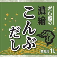 ヤマキ 濃縮こんぶだし1L 1個 業務用 大容量 プロ仕様 プロユース