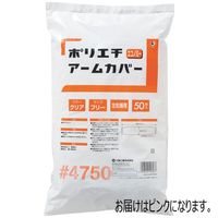 【ヘルメット】 川西工業 CleanBell’s ポリエチアームカバー ピンク 4750 1セット（250枚：50枚入×5袋）