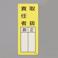 エスコ 200x 80mm 氏名標識(取扱責任者/マグネット) EA983CE-1 1セット(10枚)（直送品）