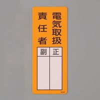 エスコ 200x 80mm 氏名標識(電気取扱責任者/マグネット EA983CE-3 1セット(10枚)（直送品）