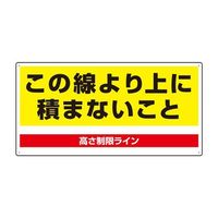 エスコ 300x600mm 高さ制限標識(この線より上に~ EA983CS-21 1セット(4枚)（直送品）