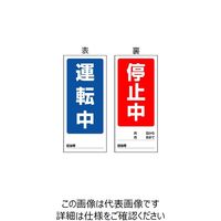 エスコ 180x80mm マグネット標識(運転中/停止中) EA983CM-1 1セット(10枚)（直送品）