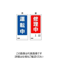 エスコ 180x80mm マグネット標識(運転中/修理中) EA983CM-2 1セット(10枚)（直送品）
