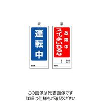 エスコ 180x80mm マグネット標識(運転中/故障中スイッチー) EA983CM-8 1セット(10枚)（直送品）