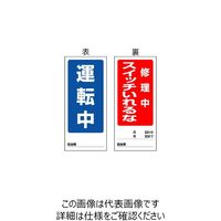 エスコ 180x80mm マグネット標識(運転中/修理中スイッチー) EA983CM-9 1セット(10枚)（直送品）
