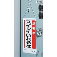 エスコ 600x250mm修理点検標識(点検中スイッチいれるな EA983CP-1 1セット(3枚)（直送品）