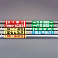 エスコ 155x350mm 単管パイプ用標識(安全帯使用) EA983DH-59 1セット(5枚)（直送品）