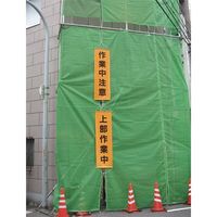 エスコ 600x1800mm 懸垂幕(↑高所作業中) EA983BD-17 1個（直送品）