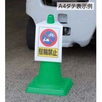エスコ 332x250mm/A4縦 コーン用サインボード EA983FT-321 1セット(3枚)（直送品）