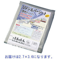 エイ・エム・ジェイ UVシルバーシート 2.7×3.6 UU-3405 1枚（直送品）
