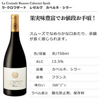 フランス　ラ・クロワザード レゼルヴ カベルネ・シラー 赤ワイン　フルボディ　750ml　1本　三国ワイン