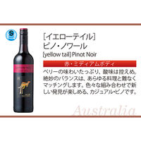 オーストラリア　イエローテイル ピノ・ノワール 赤ワイン ミディアムボディ　750ml  1本　サッポロ