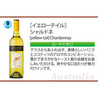 オーストラリア　イエローテイル シャルドネ 白ワイン やや辛口  750ml  1本　サッポロ