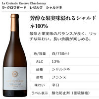 フランス　ラ・クロワザード　レゼルヴ シャルドネ　白ワイン　辛口　750ml 1本　三国ワイン