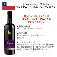 チリ　サンタ・ヘレナ・アルパカ　プレミアム　カベルネ・ソーヴィニヨン 赤ワイン　フルボディ　750ml 1本　アサヒ