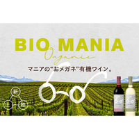 ビオ マニア＜オーガニック＞カベルネ・ソーヴィニヨン 750ml チリ 赤 フルボディ  赤ワイン