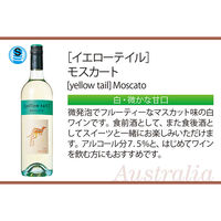 オーストラリア　イエローテイル モスカート 白ワイン　甘口　750ml 1本　サッポロ