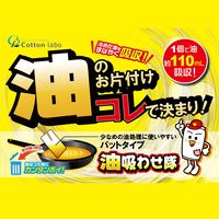 油処理剤 油吸わせ隊 冷えた油を素早く吸収 ゴミ箱に捨てるだけ 1個で油約110ml分 1個（10個入）コットン・ラボ