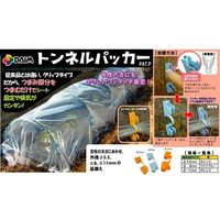 第一ビニール トンネルパッカー50P 8mm 4968438011400 1セット(5個)（直送品）