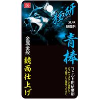 柳瀬 SK11 狂研 研磨剤 青棒 SBK 1セット(5個)（直送品）
