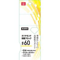 藤原産業 SK11 ダイヤモンド研磨ブロック #60 15602 1セット(4個)（直送品）